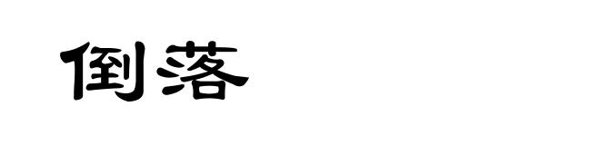 倒落