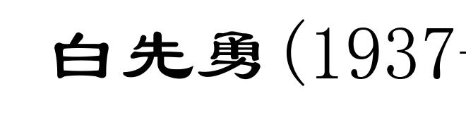白先勇(1937- )