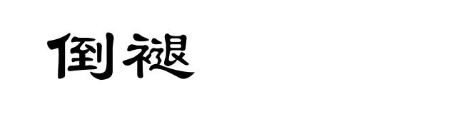 倒褪