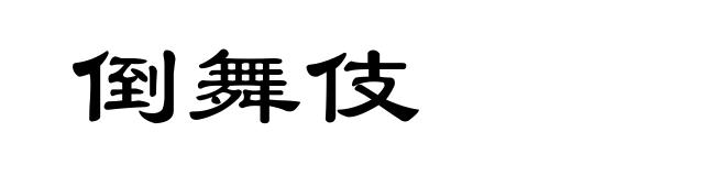 倒舞伎