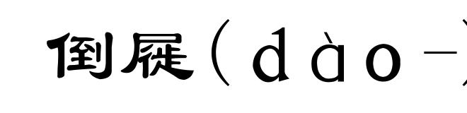 倒屣(dào-)
