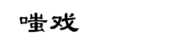 嗤戏