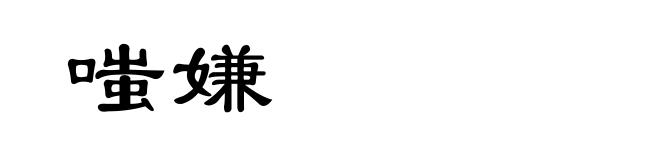 嗤嫌