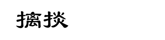 摛掞