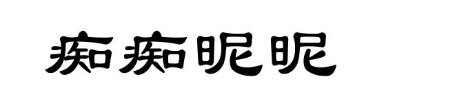 痴痴昵昵