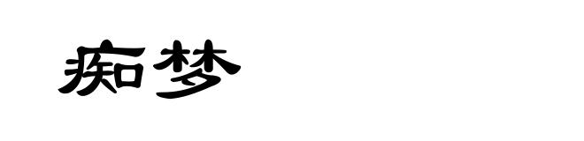 痴梦