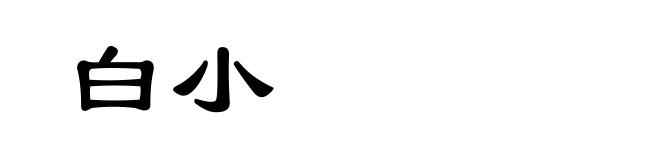 白小
