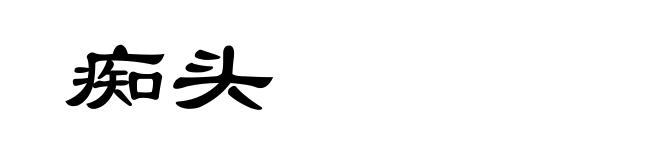 痴头