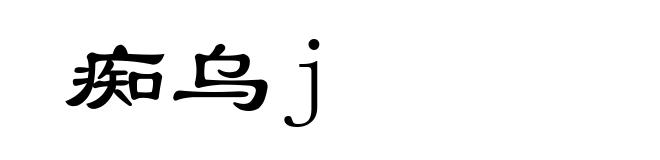 痴乌j
