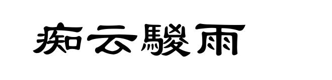 痴云騣雨