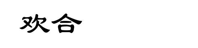 欢合