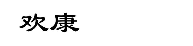 欢康