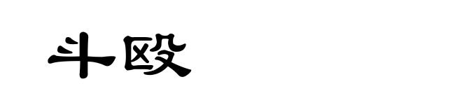 斗殴