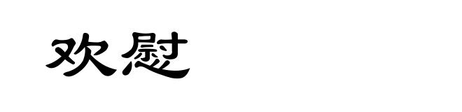 欢慰