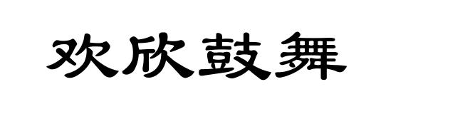 欢欣鼓舞