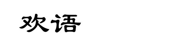 欢语