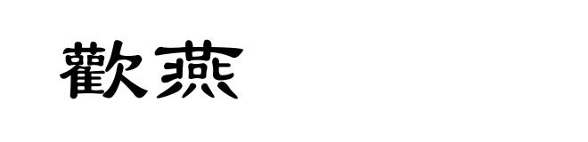 歡燕