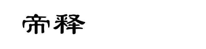 帝释