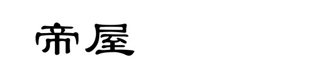 帝屋