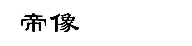 帝像