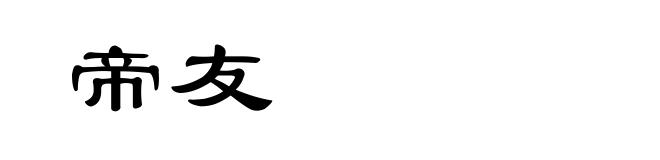 帝友