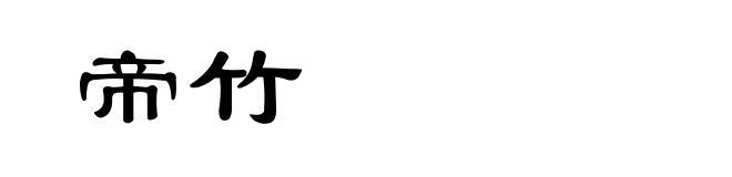 帝竹