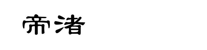 帝渚