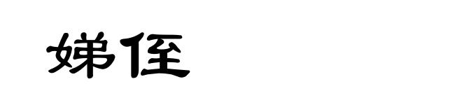 娣侄