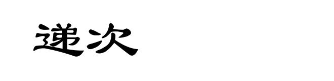 递次