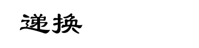 递换