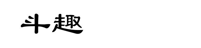 斗趣