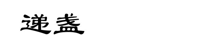 递盏