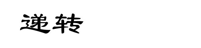 递转