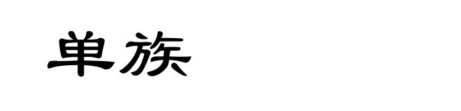 单族