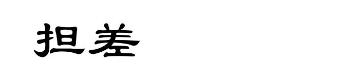 担差