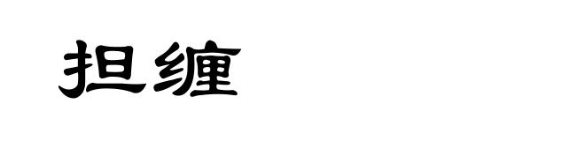 担缠