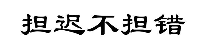 担迟不担错