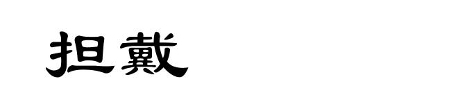 担戴