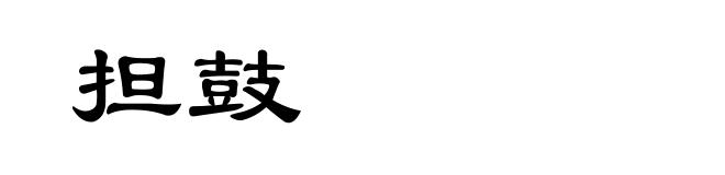担鼓