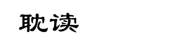耽读