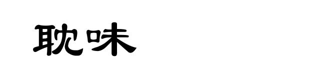 耽味
