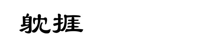 躭捱