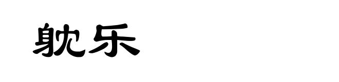 躭乐