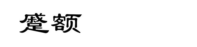 蹙额