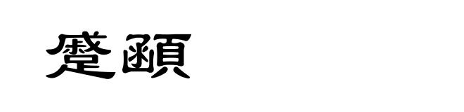 蹙顄