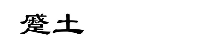 蹙土