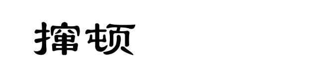 撺顿