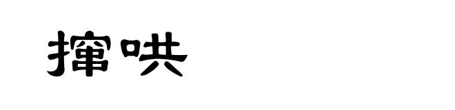 撺哄