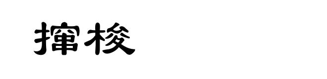 撺梭