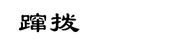 蹿拨
